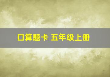 口算题卡 五年级上册